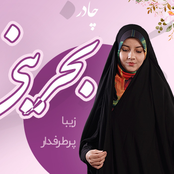 چادر بحرینی